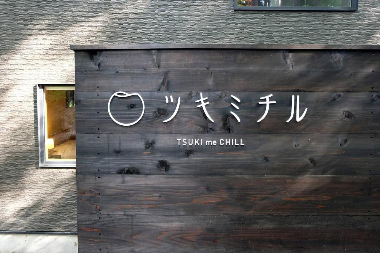 ツキミチル　〜軽井沢のサウナ・Bbqつき一棟貸しホテル〜 御代田町 エクステリア 写真